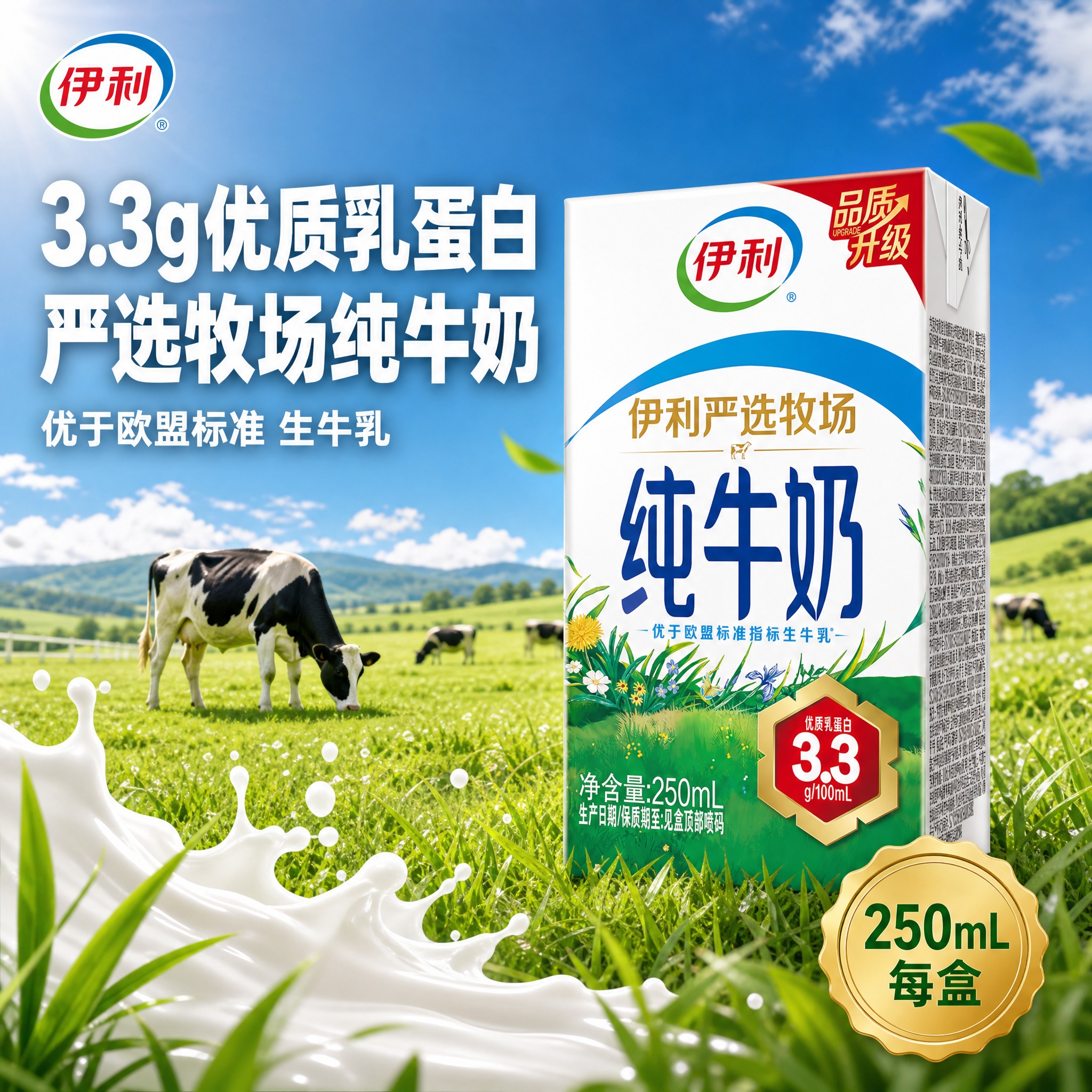 [主图-1] 伊利严选牧场纯牛奶 首图点击率 牧场新鲜品质感。… - 图片创意预览