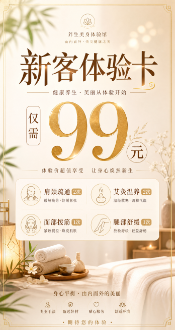 养生美身体验馆宣传海报，尺寸80x150cm，主标题是"新客体验卡"，价格"仅需99元"，包含服务项目：肩颈疏通2次、艾灸温养2次、面部拨筋1次、腿部舒缓1次，背景温馨舒适，简约轻奢风格，排版清晰突出预览效果