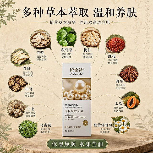 [主图-2] 核心功效与成分解析，多种草本萃取卖点展示，中药风格信息图。
[统一基调] 整体中药草本国风视觉，背景主色为温润米白+浅棕木纹+暗绿色草本点缀，标题字色深棕墨色，辅助字色赭石色，强调色草木绿，字体为雅致细衬线体，字号层级分明，卡片用浅米色圆角宣纸质感，边框细金线装饰。
[画面] 产品妃蜜诗雪珍珠晚安乳包装盒位于画面下方居中，占画面约35%，正面展示。上方和四周环绕多种真实草本植物原料的特写小图：芍药根、积雪草、桃仁、红花、当归、川芎、丹参、三七、木瓜、马齿苋、金黄洋甘菊等，每种草本配细线引线指向产品，形成成分环绕效果。草本小图为圆形或叶形边框，自然分布在产品上方三分之二区域。背景为浅米色宣纸纹理，隐约有毛笔书法笔触装饰。
[光影质感] 商业摄影质感，均匀柔光，草本小图各自有自然光影，产品光影与整体统一，无硬阴影，温润柔和。
[配色] 主色米白+草木绿+深棕，金色细线点缀，标题深棕色，功效标签用草木绿底白字或深棕字。
[文字版式] 顶部主标题大字"多种草本萃取 温和养肤"；每个草本小图下方或旁边标注草本名称及对应功效短句，如"芍药 润泽养颜""积雪草 舒缓修护""当归 滋养焕亮""红花 红润气色"等，共6-8组，文字简洁。底部产品旁标注"保湿焕颜 水漾莹润"。文字清晰，不遮挡产品主体。
[输出要求] 比例1:1，文字清晰可读，产品清晰不变形，无错字，无水印，无平台Logo，禁止出现任何化学成分名称，禁止出现生产厂家，禁止出现具体草本种数数字，用"多种"表述，无夸张医疗功效。