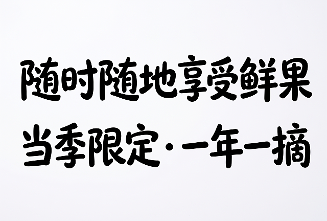 模仿参考图的字体，做随时随地享受鲜果
当季限定・一年一摘，分两行，黑色字体，白色背景，不要出现错误文字