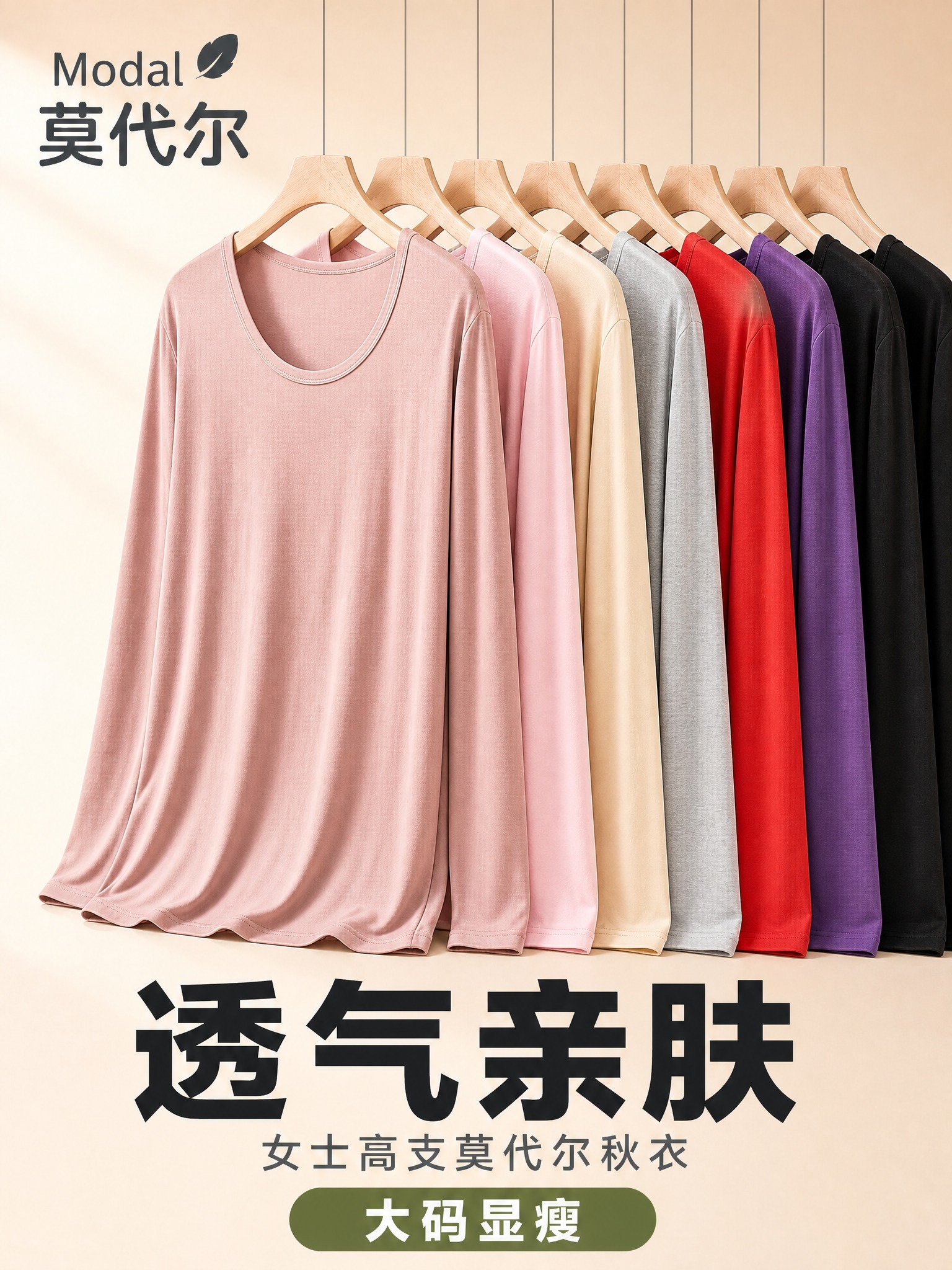 [主图-1] 女士莫代尔秋衣多色展示主图，突出透气亲肤与大码显… - 图片创意预览
