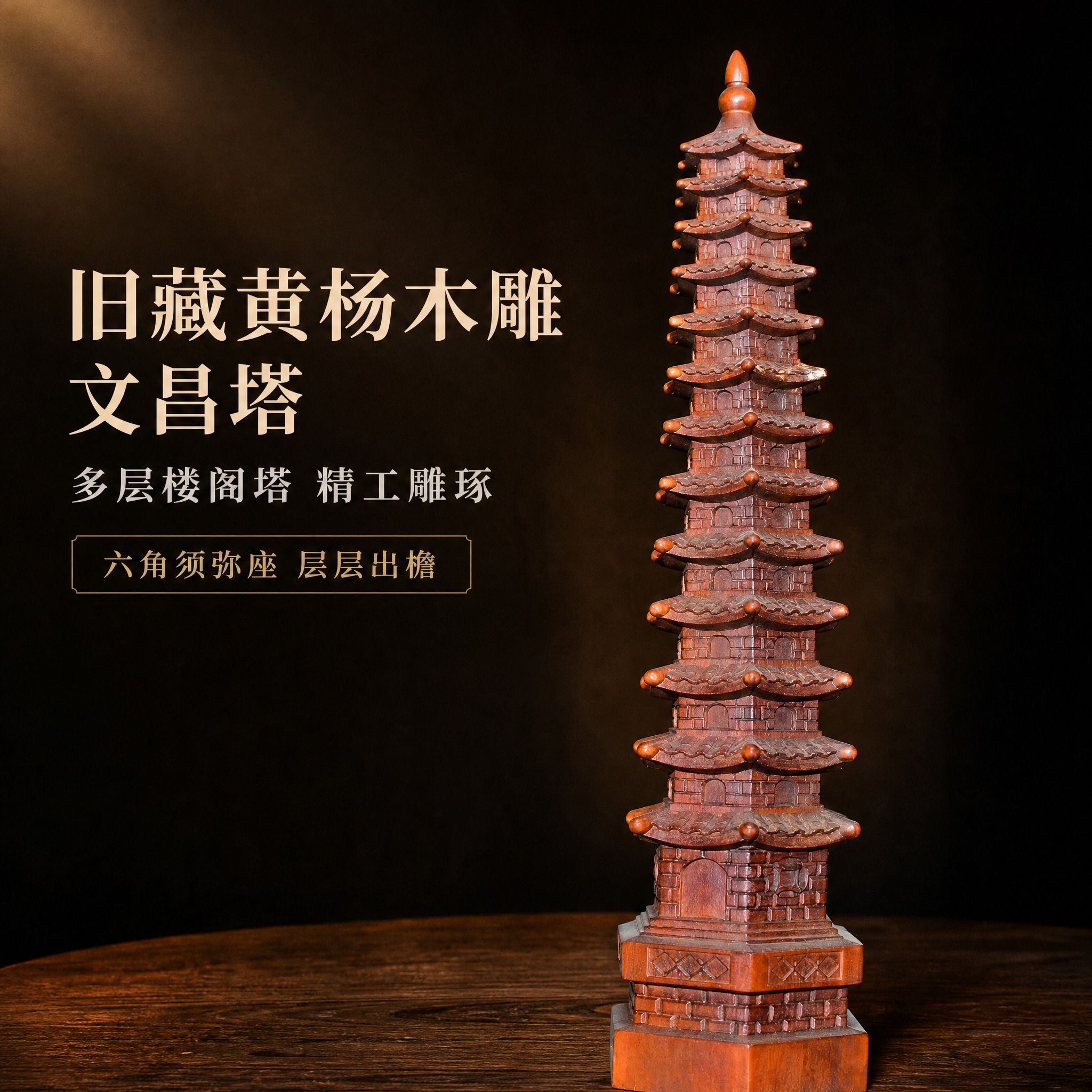 [主图-1] 英雄主视觉，呈现黄杨木雕文昌塔的完整形态与层檐雕… - 图片创意预览