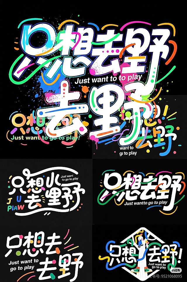 参考图里的创意字体风格，是带有彩色点缀的潮流涂鸦字体设计，文字内容是"只想去野"，黑色背景，保留多样活泼的字体设计和彩色装饰元素