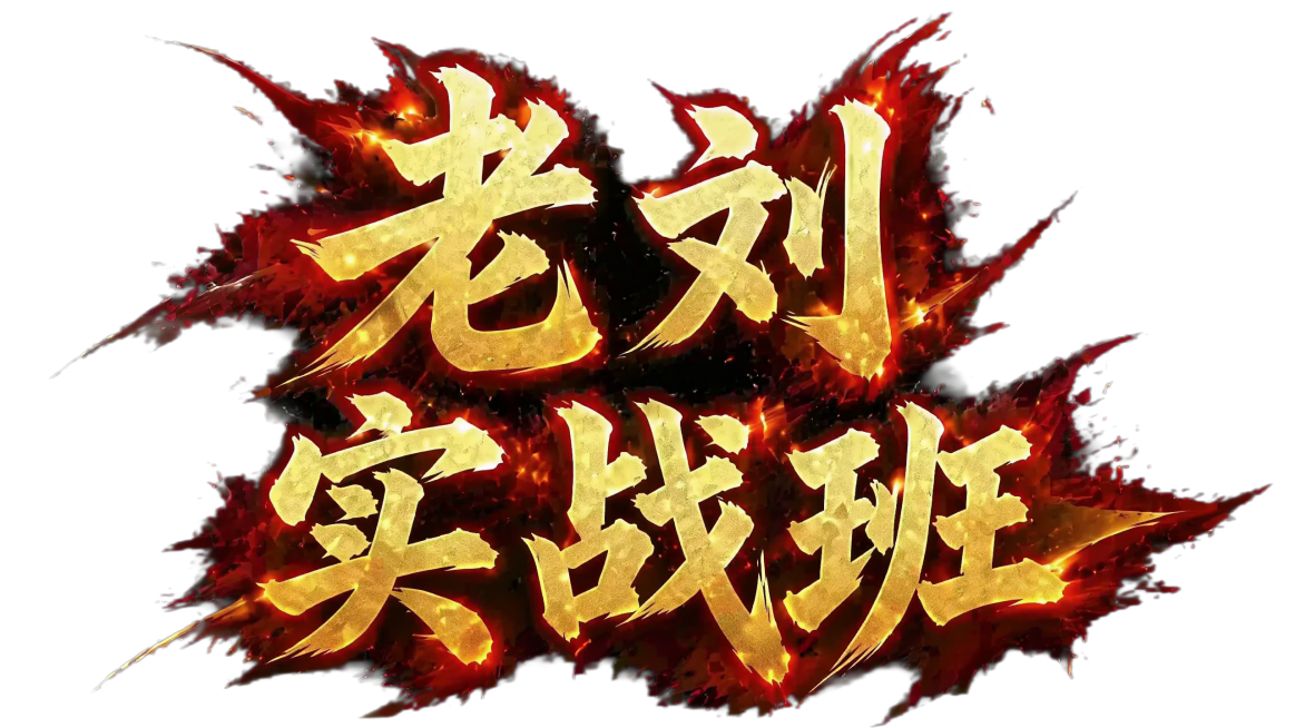 参考原图风格，将文字排版修改为上下两行：上面一行是“老刘”，下面一行是“实战班”，保留金色烫金质感书法毛笔字体，搭配红色火焰笔触描边效果，黑色背景，和原图风格质感保持一致预览效果