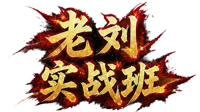 参考原图风格，将文字排版修改为上下两行：上面一行是“老刘”，下面一行是“实战班”，保留金色烫金质感书法毛笔字体，搭配红色火焰笔触描边效果，黑色背景，和原图风格质感保持一致