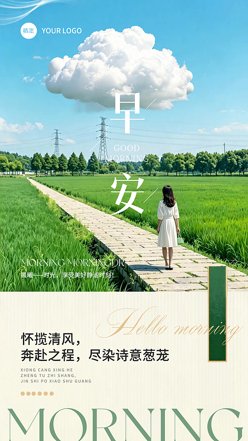 清新自然风田园早安日签问候正能量朋友圈宣传手机海报