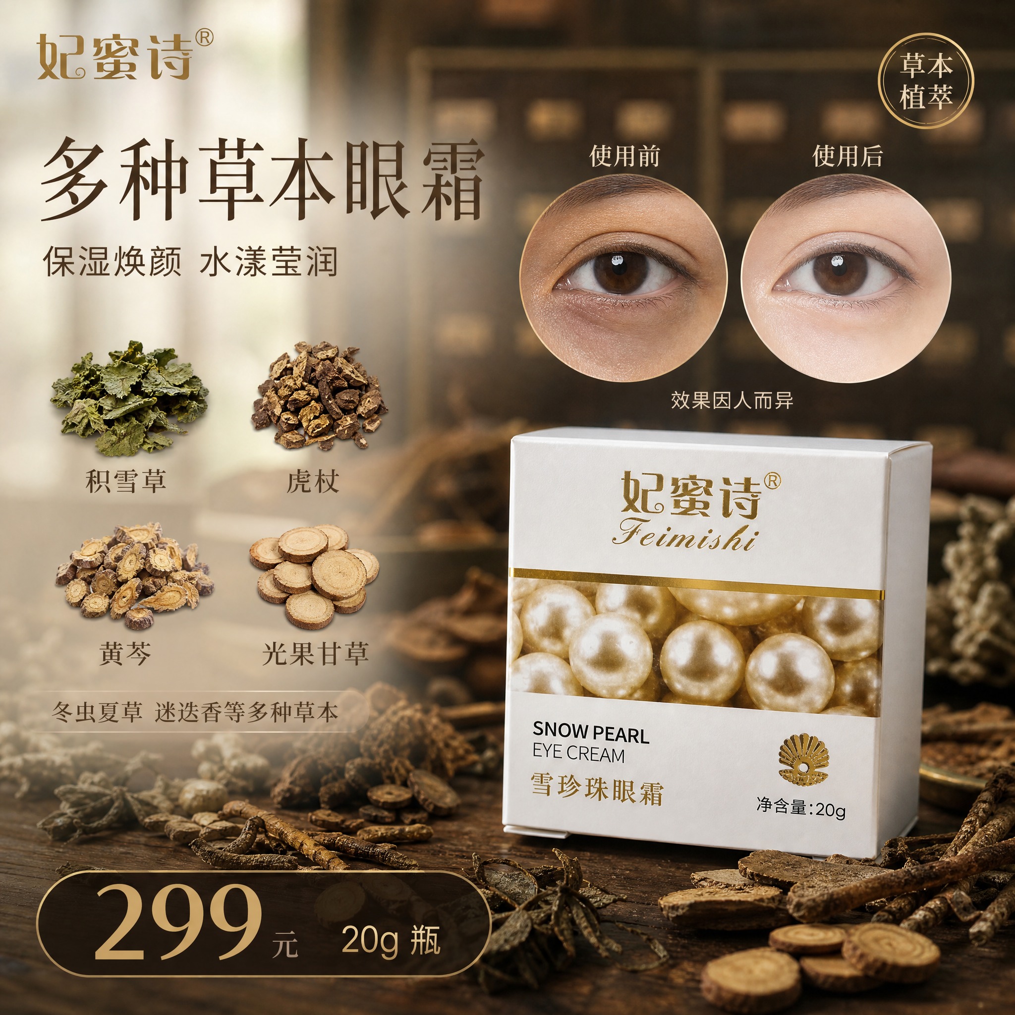 [单张主图] 妃蜜诗雪珍珠眼霜 小红书1:1主图 中药草本复古… - 图片创意预览
