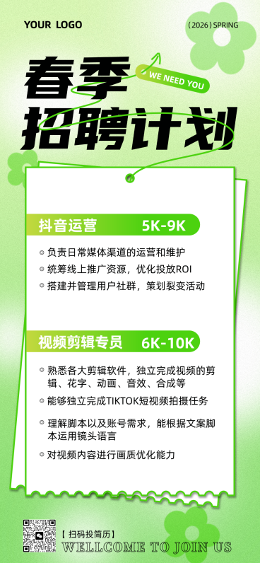 春季招聘宣传手机海报预览效果
