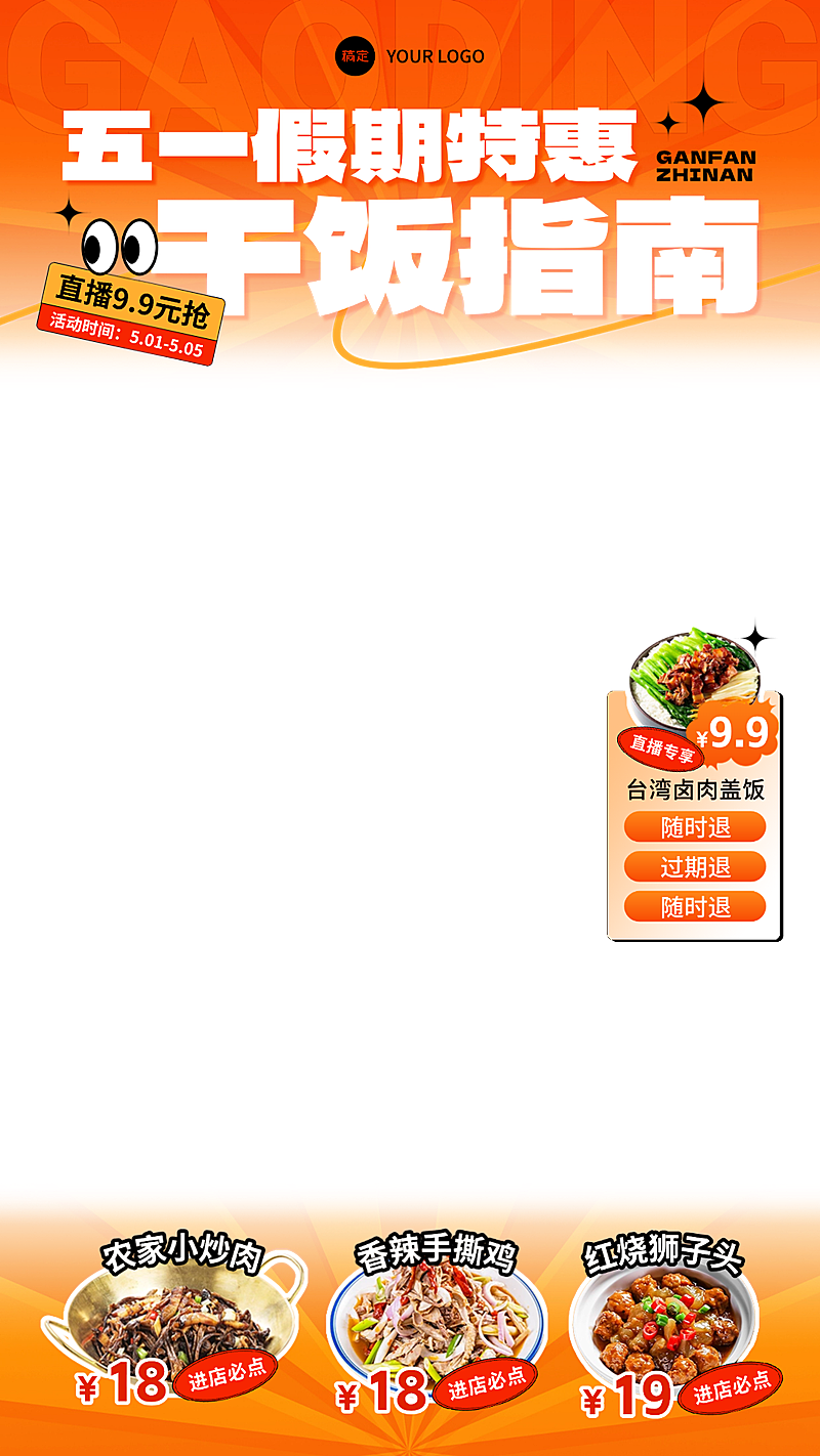 五一节假日餐饮美食中式快餐电商直播间贴片