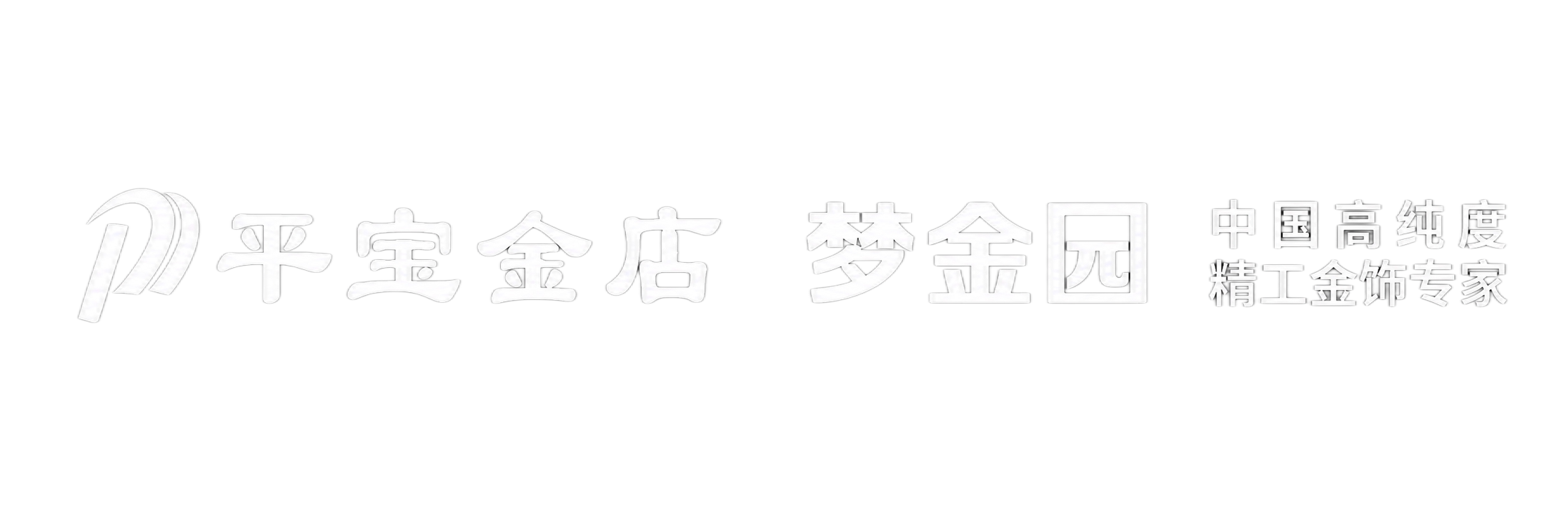 将图中所有文字和左侧logo图案的颜色改为纯白色，保持字体、排… - 图片创意预览