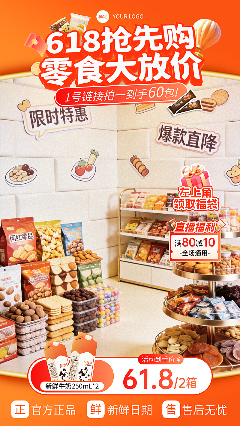 618年中大促食品零食专场直播背景贴片组合