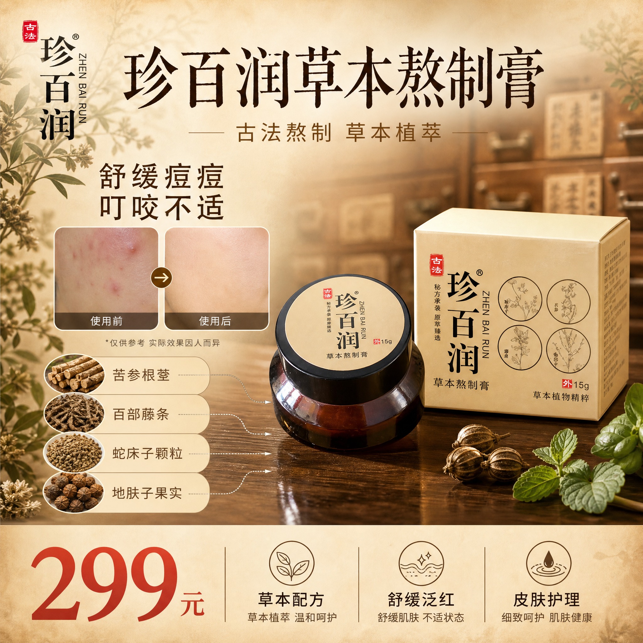 [单张主图] 珍百润草本熬制膏 小红书1:1主图 中药国风草本… - 图片创意预览