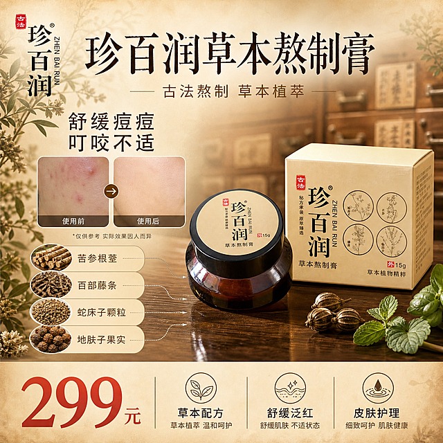 [单张主图] 珍百润草本熬制膏 小红书1:1主图 中药国风草本护肤路线 单图同时承担点击种草、成分信任、功效感知、价格转化四个任务 突出多种草本成分与痘痘蚊虫叮咬舒缓功效 包含使用前后对比图 价格299元 全部信息整合在一张图内

[画面主体] 画面中下部偏右放置珍百润草本熬制膏棕色玻璃罐与米金色外包装盒 产品完整不裁切 占画面约40% 保持产品外观与输入图完全一致 深棕色玻璃罐身 黑色瓶盖 米金色圆形顶盖印有珍百润黑色书法字体与草本熬制膏字样 米金色方形包装盒正面印有珍百润竖排书法字与四个圆形草本线描图案 古法红色印章标识 所有Logo文字颜色比例与原图一致 不得变形错字

[构图版式] 采用左文右品+上下分区复合版式 顶部20%为标题区 中部55%左侧为成分与对比区 右侧为产品主体 底部25%为价格与卖点条区 信息层级清晰 主标题最大 价格数字第二大 辅助卖点最小 所有文字放在负空间 不遮挡产品主体与关键标识

[场景元素] 背景为中药国风风格 整体暖棕米色调 背景虚化呈现中药柜抽屉纹理与卷轴宣纸质感 左上角点缀干艾草叶与苦参植物枝条 右下角散落几片薄荷绿叶与蛇床子果实 产品下方为深棕色木质台面 带自然木纹与柔和倒影 中左侧设置两个圆角方形小图框做使用前后对比 左侧before图为皮肤局部泛红痘痘状态暗调 右侧after图为皮肤光滑舒缓状态亮调 两图中间用细箭头连接 图框下方标注仅供参考小字 中左部成分区用细线引线从产品指向四组小型草本原料特写 分别为苦参根茎 百部藤条 蛇床子颗粒 地肤子果实 每组配极小名称标注 不写具体种类数量

[文案版式] 顶部居中主标题 珍百润草本熬制膏 字体为书法宋体风格 深棕近黑色 字号最大 主标题下方一行副文案 古法熬制 草本植萃 字号缩小60% 浅棕色 中左部对比图上方写 舒缓痘痘 叮咬不适 两行短文案 深棕色粗体 底部通栏价格区 左侧超大数字 299元 红棕色粗体 右侧三行小卖点 草本配方 舒缓泛红 皮肤护理 用细线图标分隔 左上角保留珍百润品牌小Logo 与产品字体一致 所有文案无逗号 用空格或断行分隔 不出现生产厂家 不出现具体成分种类数量 不出现医疗治疗类表述

[光影质感] 自然光从左上方斜射 产品左侧受光 右侧形成柔和阴影 玻璃罐身有通透高光反射 纸盒表面有哑光质感 背景中药柜做浅景深虚化 整体暖调柔光 中式静物摄影质感 产品底部有自然接触阴影 无悬浮感

[配色字体] 主色为米杏色与暖棕色 辅助色为深棕与草木绿 强调色为红棕色用于价格 主标题使用细宋体书法风格 辅助文案使用干净无衬线体 整套只用两种字体外观 字重对比明显 不拉长不压扁

[比例分辨率] 1:1正方形 2K分辨率 文字清晰可辨 产品细节锐利

[负向提示词] 变形 错字 糊字 水印 平台Logo 二维码 生产厂家信息 医疗治疗功效表述 绝对化用语 夸张P图对比 人物面部 杂乱背景 产品悬浮 穿模 伪Logo 颜色偏差 结构错误