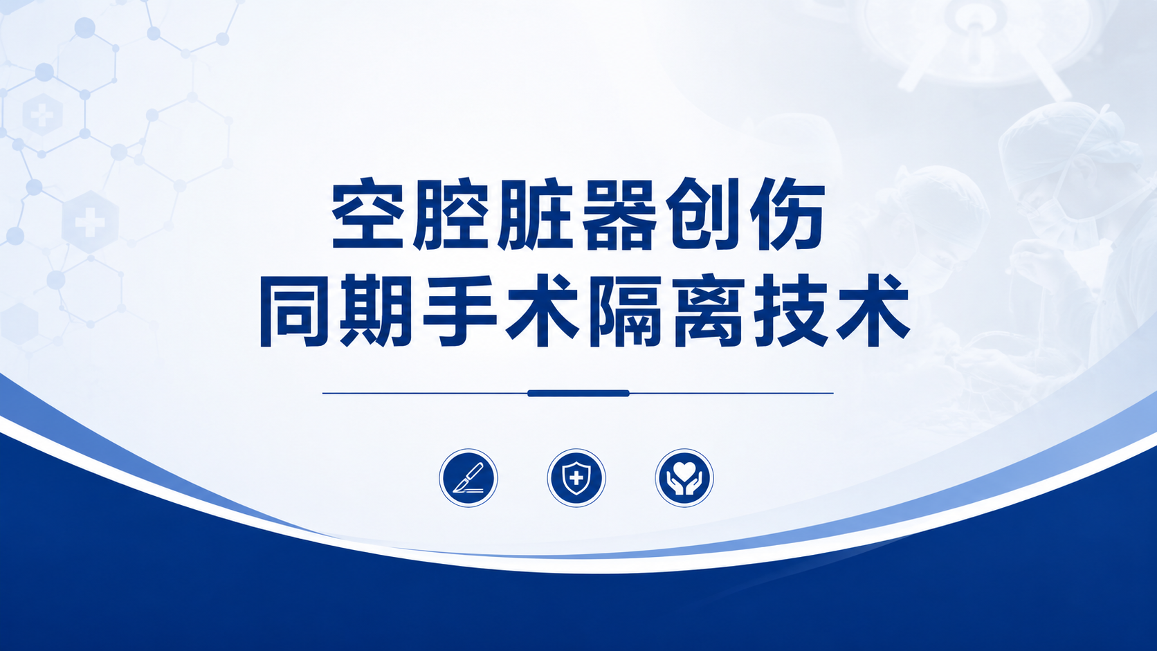 简洁风格PPT封面，标题为“空腔脏器创伤同期手术隔离技术”，深… - 图片创意预览