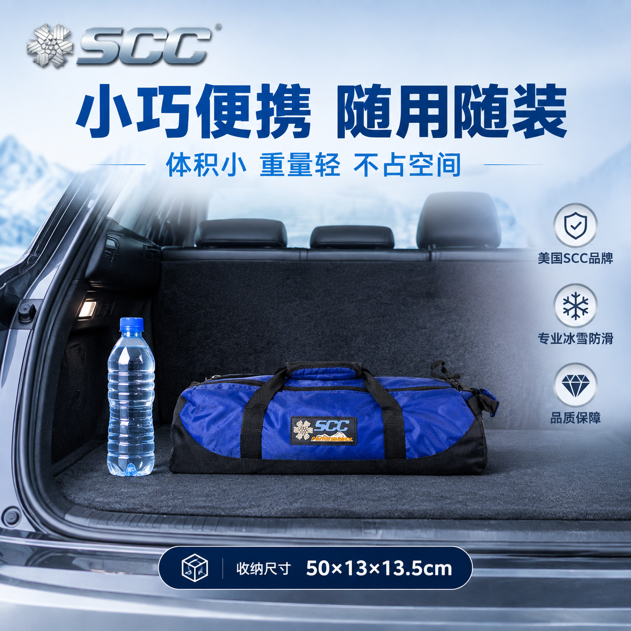 [主图-6 修正版] SCC防滑链收纳便携图，核心任务：正确展… - 图片创意预览