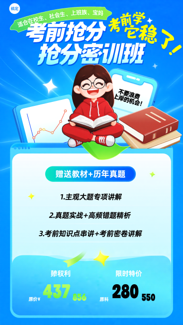 第一份：[海报主题] 考前抢分密训班课程宣传海报[氛围/风格] 活泼卡通+考前冲刺紧迫感风格[画面元素] 主体是1个卡通Q版女性人物，戴着圆框眼镜，笑容灿烂，盘腿坐着，身穿红色连帽套装，双手捧着打开的预览效果