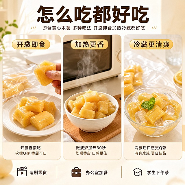 [主图-5] 即食黄心木薯 多种吃法 开袋即食加热冷藏都好吃。
[统一基调] 淘宝食品风 自然暖阳逆光 食欲感 暖木色与浅米白背景 主标题粗黑体深棕色 辅助文案浅棕色 强调色红糖金 圆角信息卡 轻投影。
[画面] 画面分三格展示三种吃法 左格 开袋即食 透明小包装拆开直接倒在白碟里 手拿一块正要吃 中格 加热更香 木薯段放在小碗里 冒着热气 旁边有微波炉 右格 冷藏更清爽 木薯段装在玻璃碗里 加冰块和薄荷叶 背景统一浅米色厨房台面 产品在每格都清晰可见 俯视拼贴构图。
[光影质感] 自然厨房光线 每格都有暖光 热气与冰块质感真实 包装袋塑料质感准确 整体明亮干净 生活感强。
[配色] 浅米白+浅灰厨房色 木薯金黄 热气白色 冰块透明 标题深棕色 每格小标题金棕色。
[文字版式] 顶部主标题 怎么吃都好吃 三格上方分别标注 开袋即食 加热更香 冷藏更清爽 底部小字 追剧零食 办公室加餐 学生下午茶 文字排版整齐。
[输出要求] 1:1比例 2048x2048 三格构图均衡 产品清晰 文字清楚 无变形 无错字 无水印 无平台Logo。