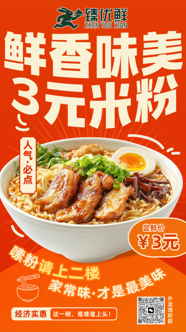 餐饮美食中餐米线粉类营销产品展示手机海报AIGC预览效果