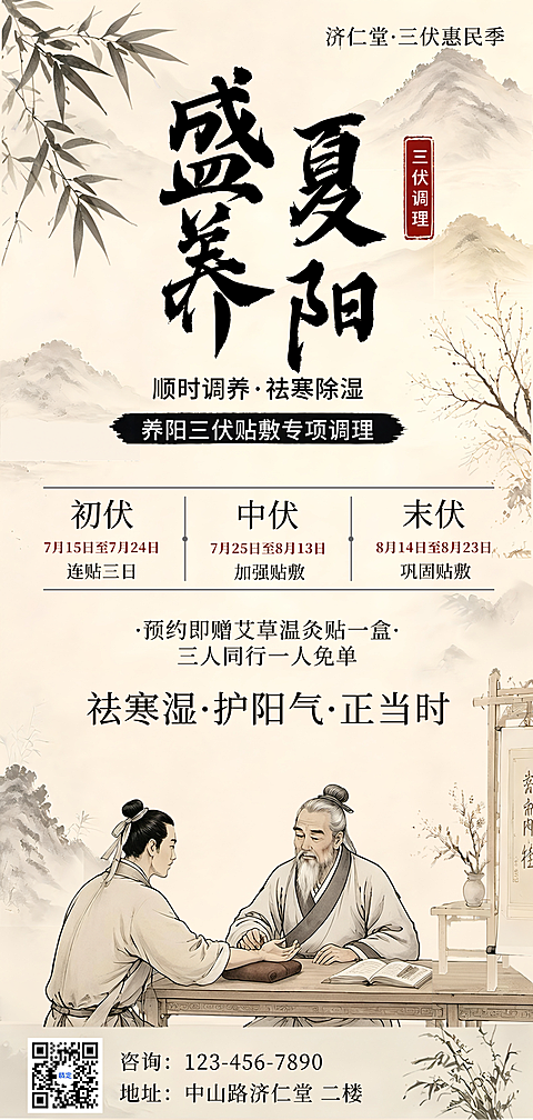 三伏天养生祛湿项目疗程促销宣传中式感全屏竖版海报