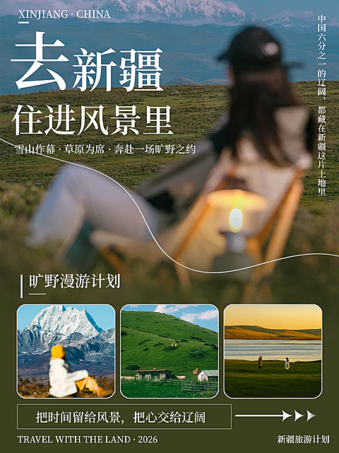 新疆旅游实景排版海报小红书封面