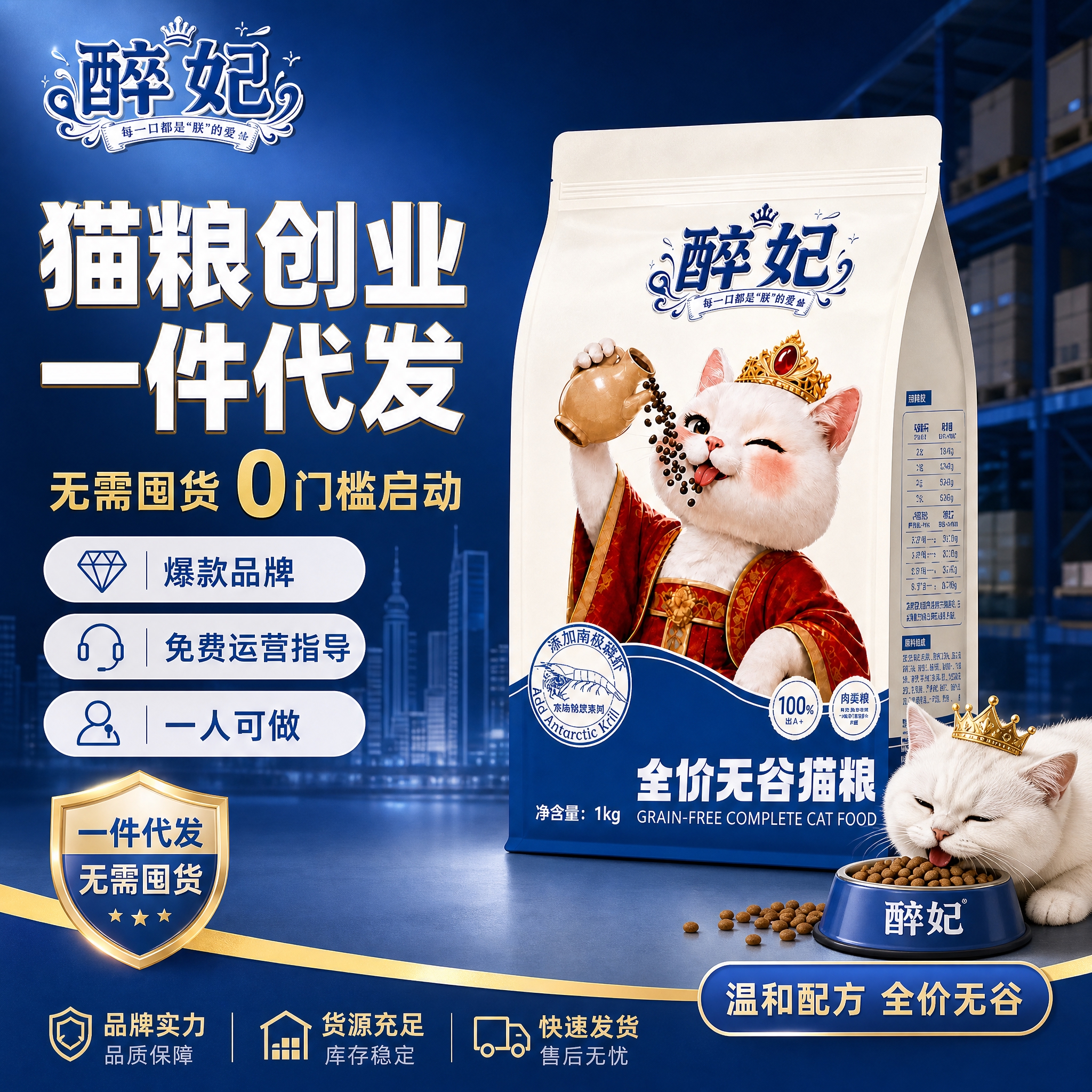[主图-1] 主题：醉妃猫粮招商加盟首图，突出一件代发无需囤货… - 图片创意预览