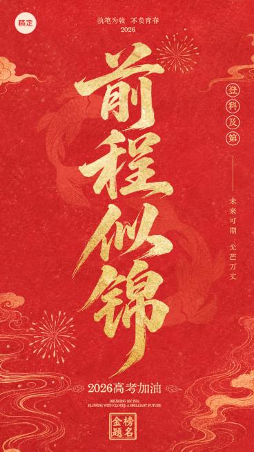 高考祝福红色喜庆中式国书法风通用竖版海报预览效果