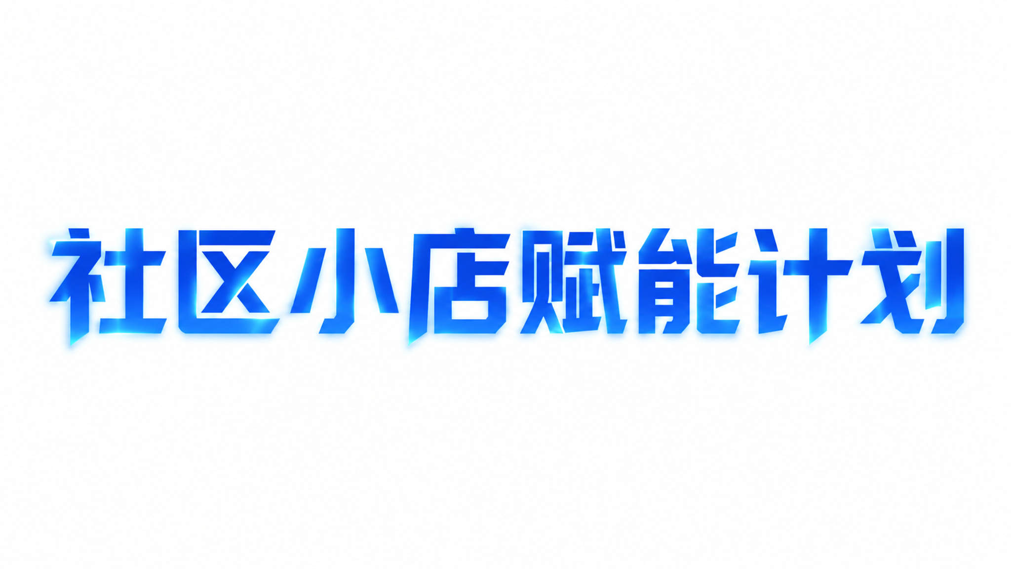 干净的纯白色背景。平面艺术字体设计，8个字"社区小店赋能计划"… - 图片创意预览