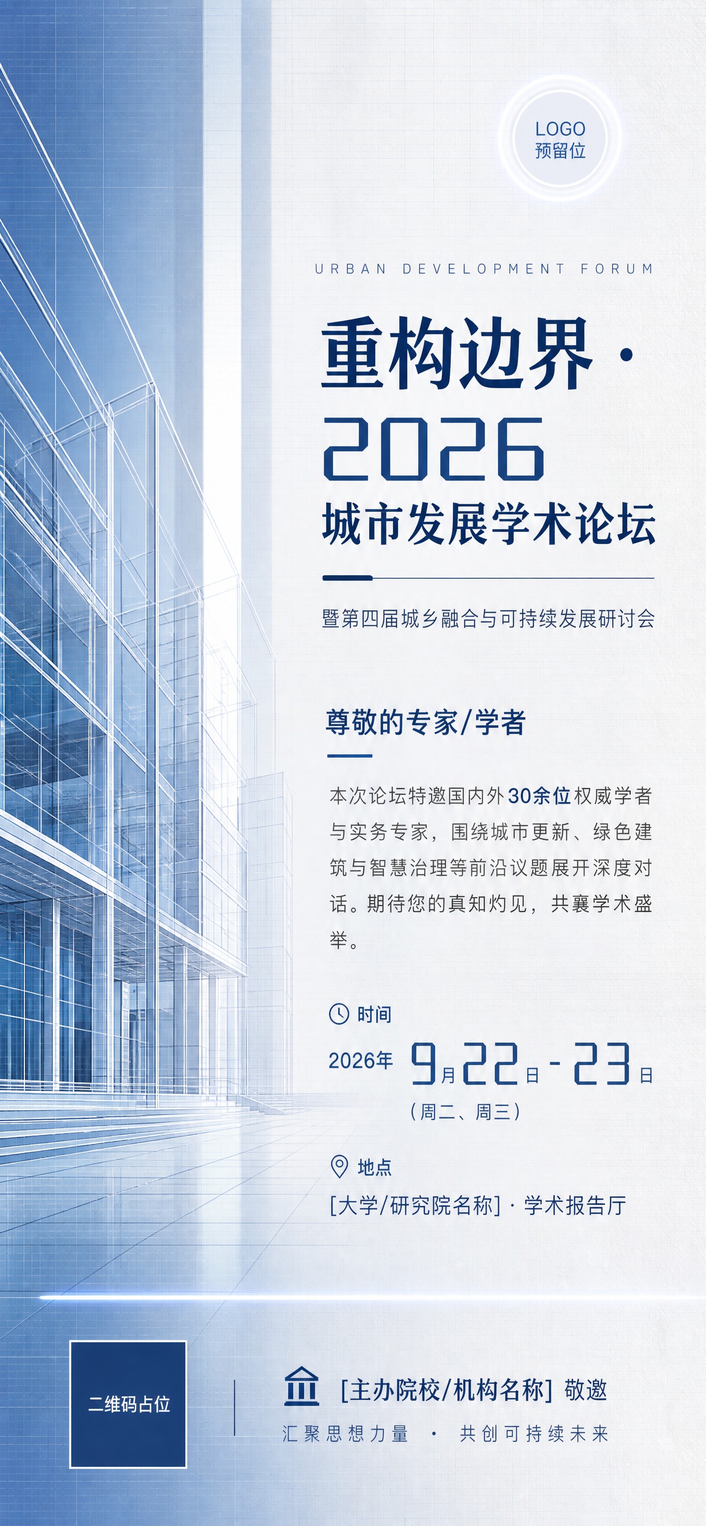 专业学术研讨邀请函海报，竖屏全屏。设计灵感来源于建筑线条的秩序… - 图片创意预览