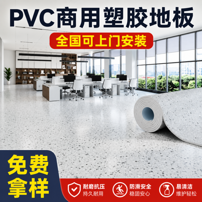 [单张主图] PVC商用塑胶地板，爆款促销感主图，展示产品铺装后的真实办公场景效果。
[画面主体] 前景展示卷状PVC商用塑胶地板，中后景展示地板铺装完成后的现代开阔办公室空间，保持PVC地板的斑点纹预览效果