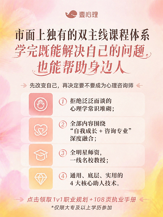 参考「图片1」的背景、配色、字体，生成2张图片，所有海报统一保留：顶部居中壹心理鲸鱼 logo，底部统一引导语「点击领取 1v1 职业规划 + 108 页执业手册 * 仅限大专及以上学历参加」。图1内容是：主标题：市面上独有的双主线课程体系 学完既能解决自己的问题，也能帮助身边人，内容特色：1、拒绝泛泛而谈的心理学常识堆砌 2、全部内容围绕 "自我成长 + 咨询专业" 深度融合 3、全明星师资，一线名校教授 4、通用、底层、实用的 4 大核心助人技术 图2内容：高密度刻意练习驱动 告别纸上谈兵副标题：7 种教学方式 让你真正学会用心理学 互动游戏 | 心理测验 | 个案拆解 | 科学研究独家 AI 练习室 | 课后小练习 | 小组共学 核心优势：每一个知识点都配套对应的练习环节从 "我知道" 到 "我做到"，真正实现知行合一