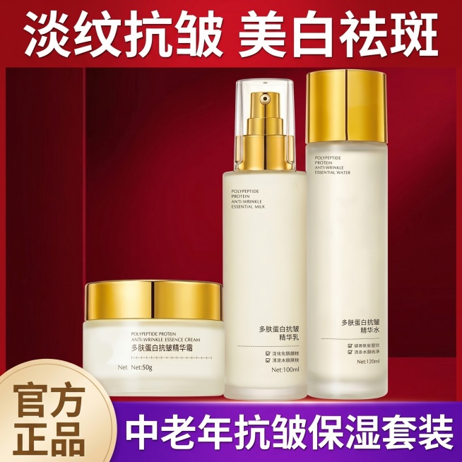 [主图 1] 多肽蛋白抗皱三件套产品首图
[氛围风格] 拼多多风格，直白性价比，成熟大气，适配中老年人审美
[画质] 商业摄影质感，光线柔和通透，产品清晰真实，画面干净高级
[元素] 三件套产品居中摆预览效果