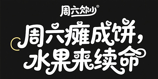 白色字体，纯黑色背景，“周六瘫成饼，水果来续命”，创意标题字体设计，logo，活泼、轻松和自由的感觉，字体大小变化，长短不一，排版错落有致，笔画有装饰，圆滑，笔画之间巧妙连笔，笔画之间有一定呼应与衔接，增强字体的整体性和流畅感，视觉上更具连贯性