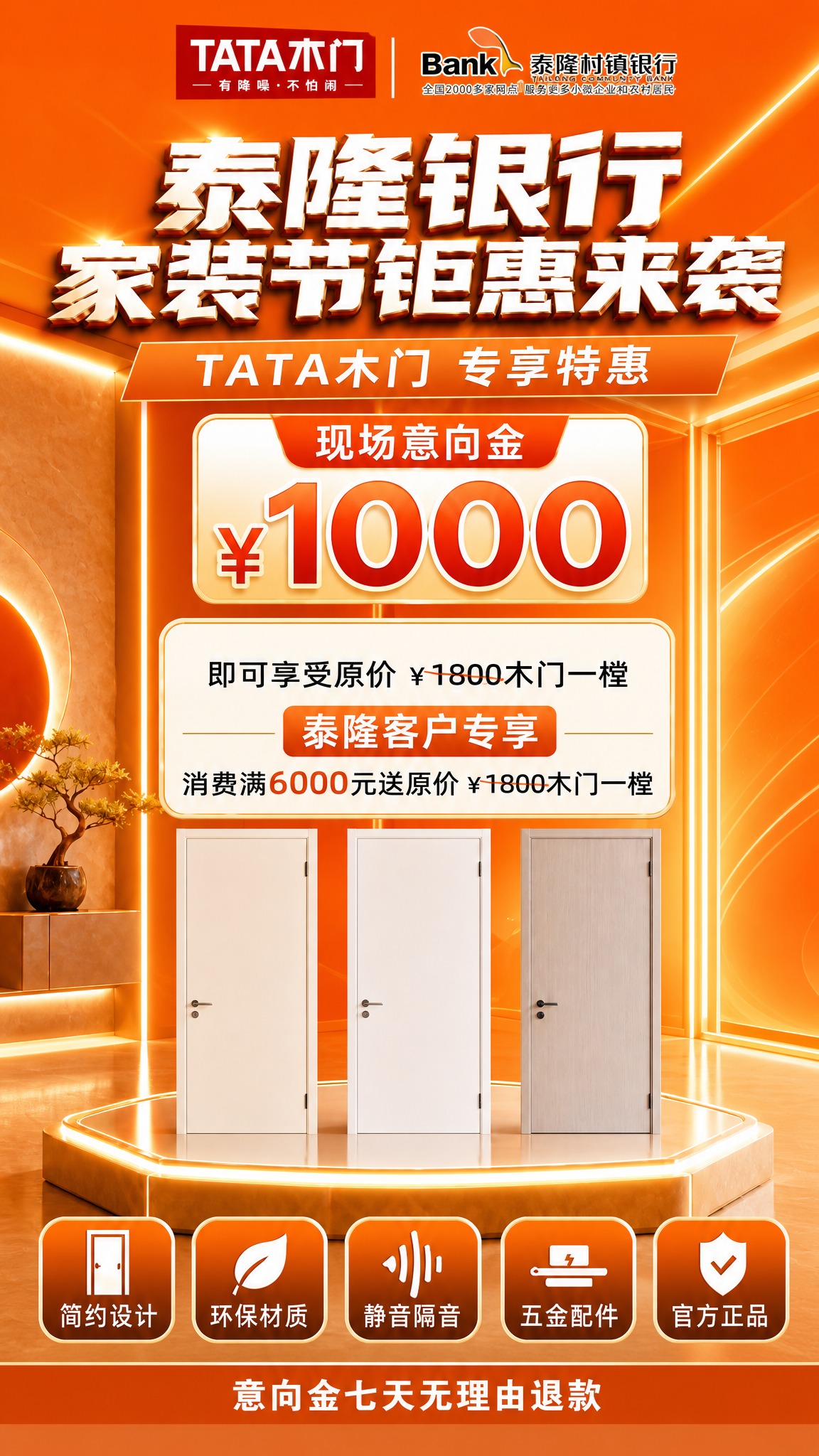 重新生成这张TATA木门泰隆银行家装节宣传展架，保持所有内容和… - 图片创意预览