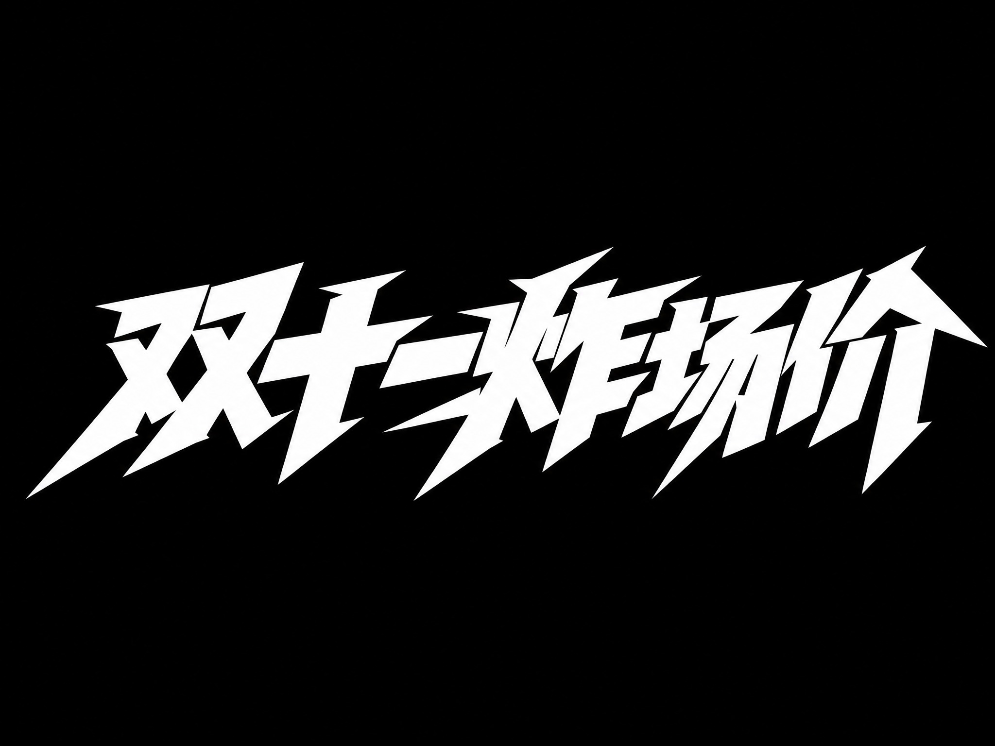 白色字体，黑色背景，干净的背景，创意黑体字体设计五个字"双十一… - 图片创意预览