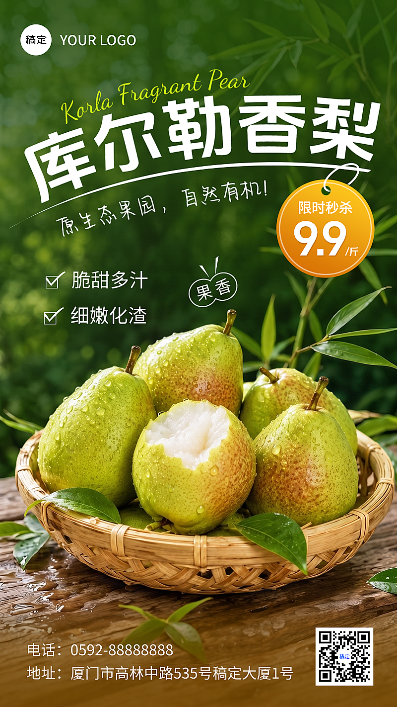 生鲜水果库尔勒香梨产品宣传促销自然风竖版海报