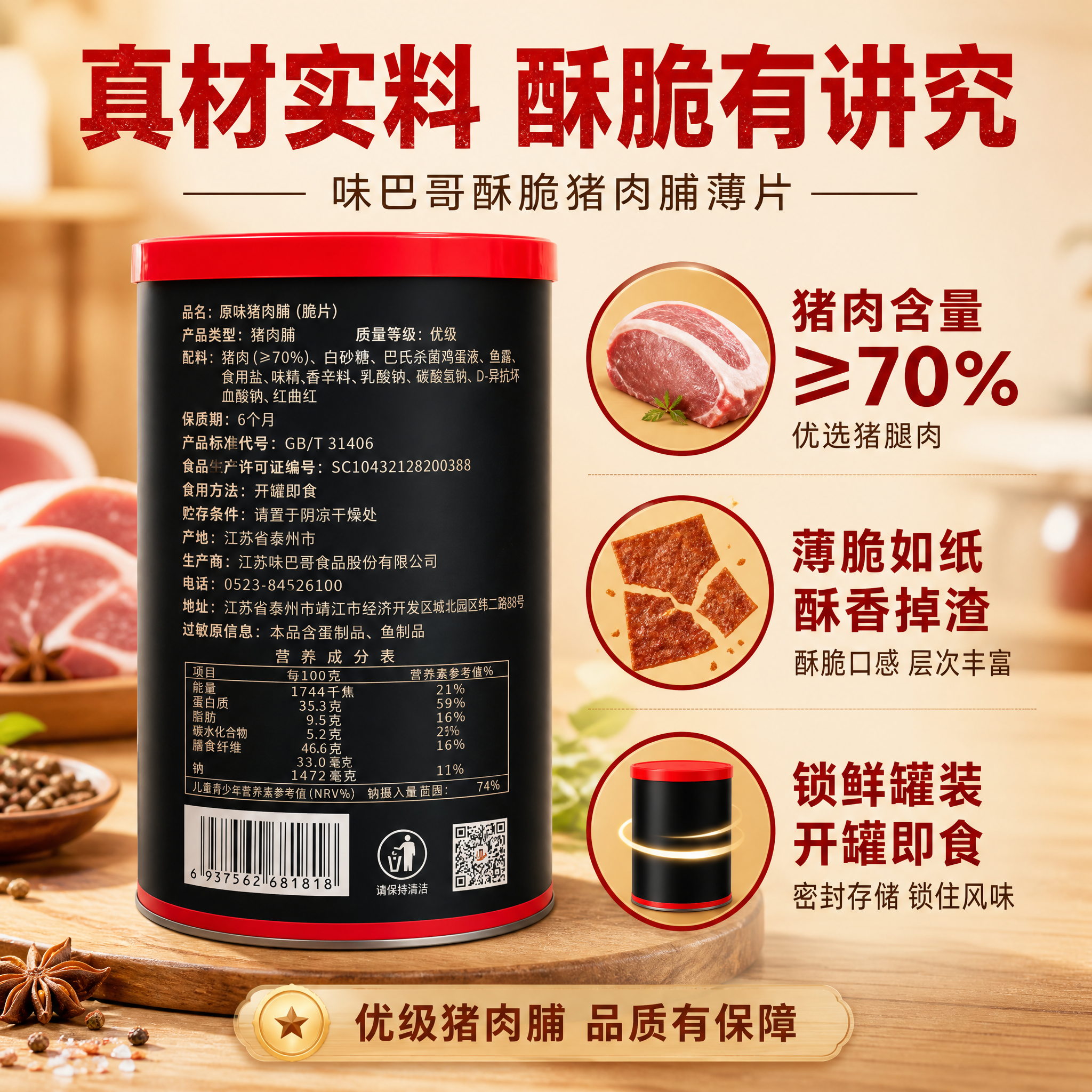 [主图-2] 味巴哥酥脆猪肉脯薄片 核心卖点与品质溯源 信任背… - 图片创意预览