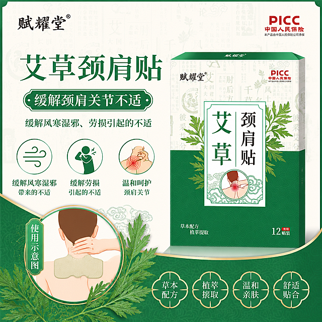 艾草颈肩贴电商主图，突出产品缓解风寒湿邪、劳损引起的颈肩关节不适功效，绿色中式设计，展示颈肩部位使用示意图，搭配艾草元素，突出草本功效，和第一张风格保持一致