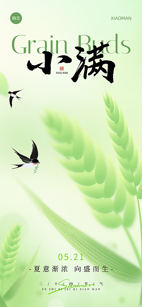 小满节气弥散渐变水稻插画全屏海报