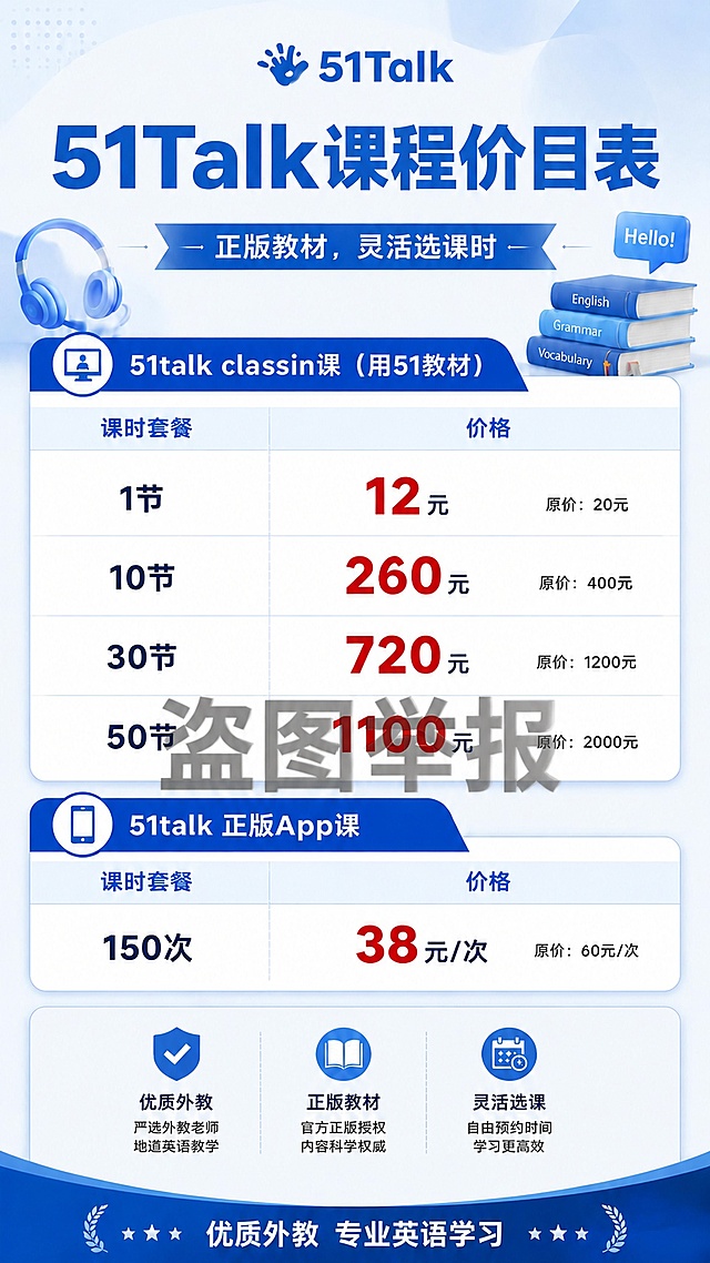 加深海报中央“盗图举报”水印的颜色，让文字更加清晰明显；将底部“优质外教、正版教材、灵活选课”三个图标和对应的文字在卡片区域内整体居中对齐，保持海报原有其他所有内容、价格、排版完全不变。