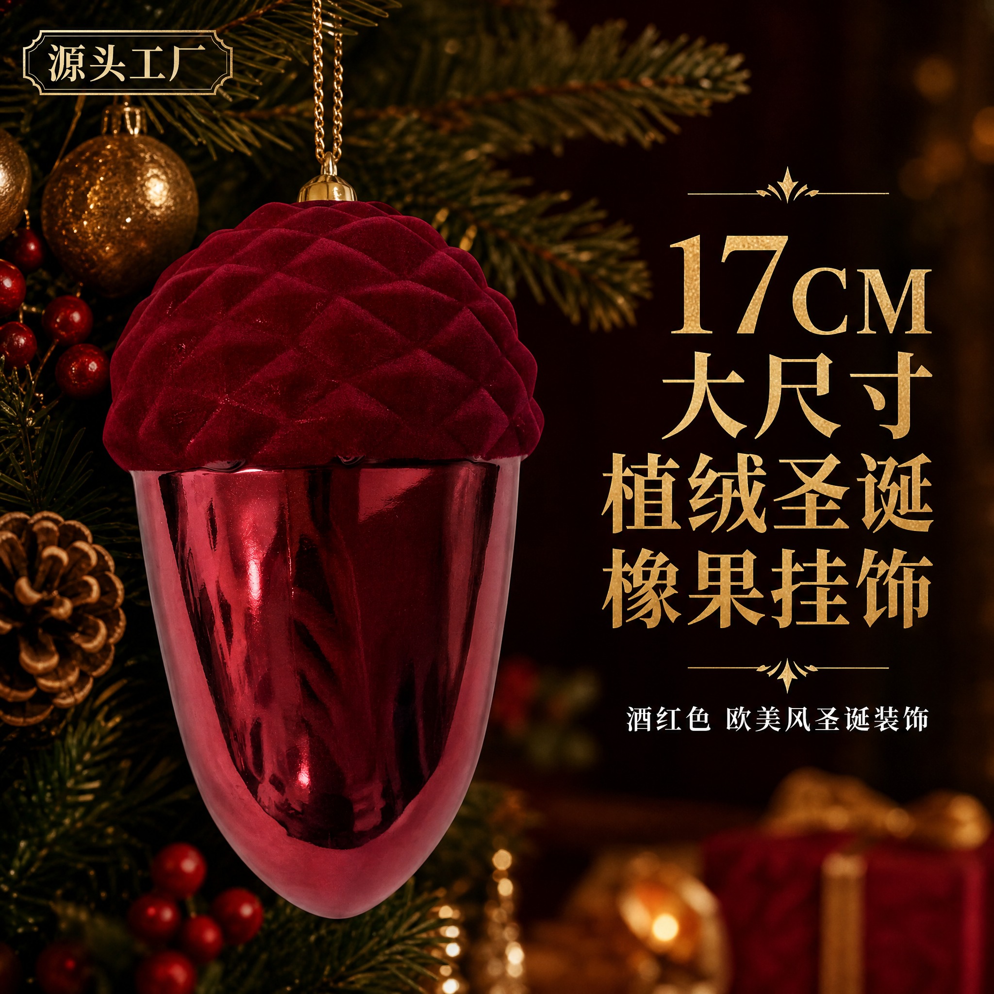 [主图-1] 17CM大尺寸酒红色植绒圣诞橡果挂饰英雄展示图，… - 图片创意预览