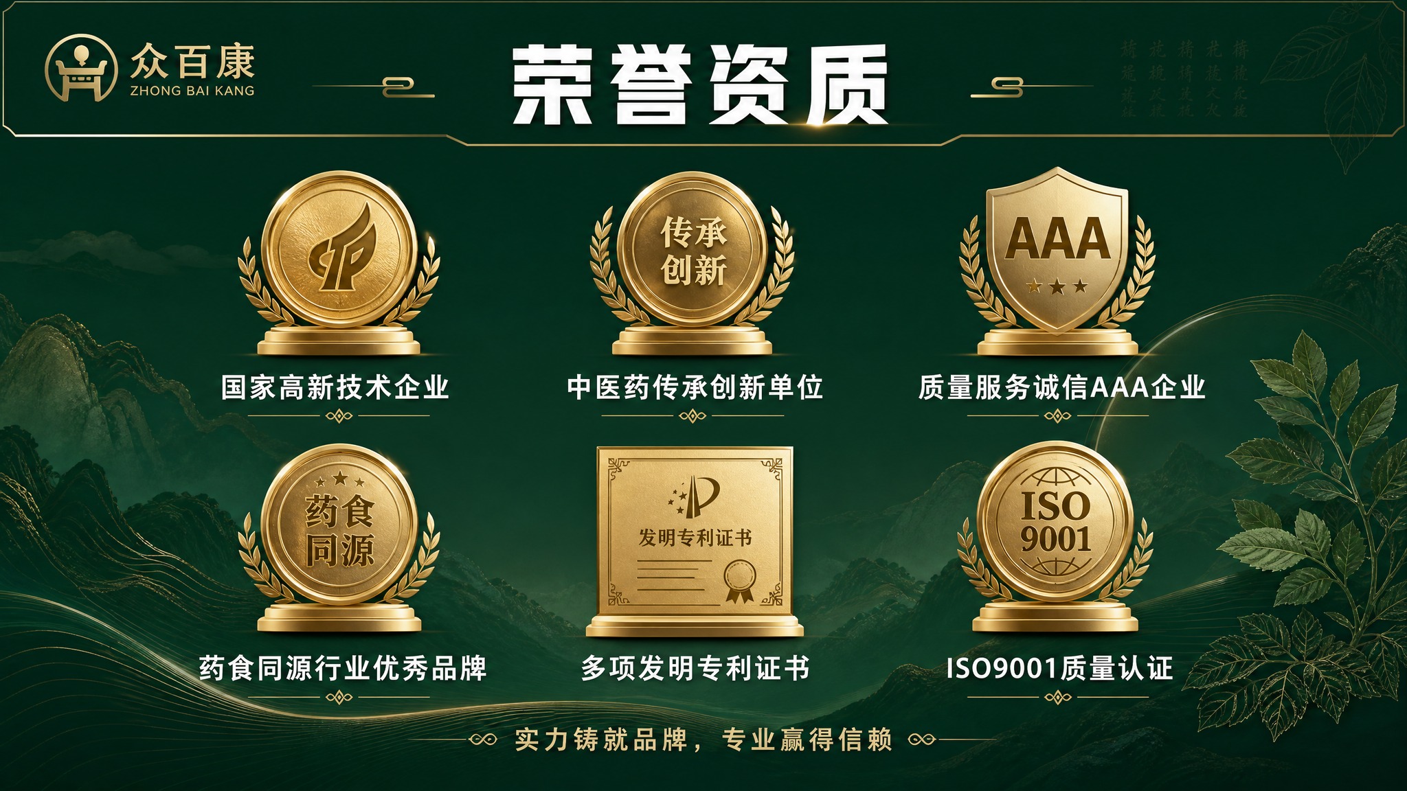PPT荣誉资质页，横版16:9，众百康企业实力。深墨绿色背景，… - 图片创意预览