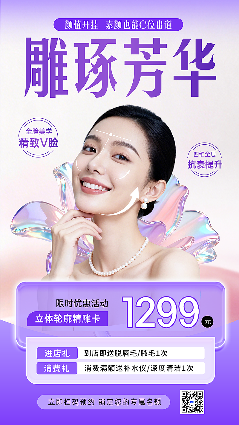 美业营销宣传竖版海报