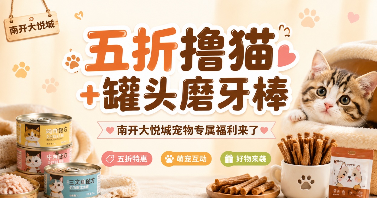 风格：写实商业摄影，活泼治愈，整体色调明亮柔和，风格清新可爱，适合公众号首图展示
主体：画面为南开大悦城宠物专属福利宣传首图，核心突出"五折撸猫"活动标题，搭配可爱猫咪和宠物零食元素
主标题："五折撸预览效果
