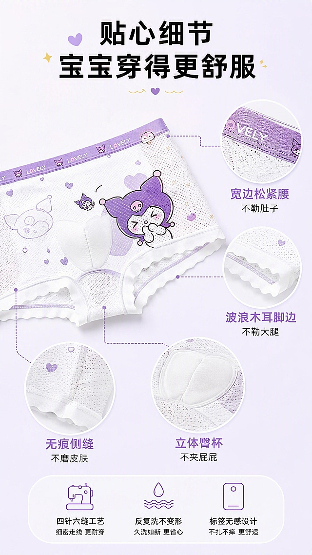 [第7张] 女童冰丝网孔内裤细节工艺页，无痕剪裁、不夹臀、不卷边等人性化细节展示。本张使用【图2】白底大脸库洛米款作为产品主体，展示多处细节。
[氛围/风格] 精致细节展示，匠心工艺，温馨可信，商业摄影质感。
[元素布局] 画面中央产品45度斜侧平铺展示全貌；从产品引出4条引线分别指向4处细节放大圆窗：腰边缝线、裤脚波浪边、侧缝无痕剪裁、臀部立体剪裁；每个圆窗内展示对应部位微距细节；产品颜色、图案、结构与输入图完全一致。
[光影质感] 45度侧光突出面料质感和缝线细节，整体明亮柔和，细节清晰。
[配色色系] 全局底色#F5F0FF淡紫白；主色紫色#9B7ED6、金色#FFD54F点缀；辅助色白色、浅灰。
[视角构图] 产品居中偏左，细节圆窗分布在右侧和下方，引线连接，阅读动线从产品到各细节。
[文字版式] 顶部主标题「贴心细节 宝宝穿得更舒服」，粗黑体；4处引线分别标注：「宽边松紧腰 不勒肚子」「波浪木耳脚边 不勒大腿」「无痕侧缝 不磨皮肤」「立体臀杯 不夹屁屁」；底部小图标组：四针六线工艺、反复洗不变形、标签无感设计；文字清晰，手机端易读。
[比例分辨率] 9:16竖版比例，4K分辨率，文字清晰可辨，高清画质。
[负向提示词] 产品变形，缝线错乱，颜色偏差，文字过小，水印，绝对化用语。