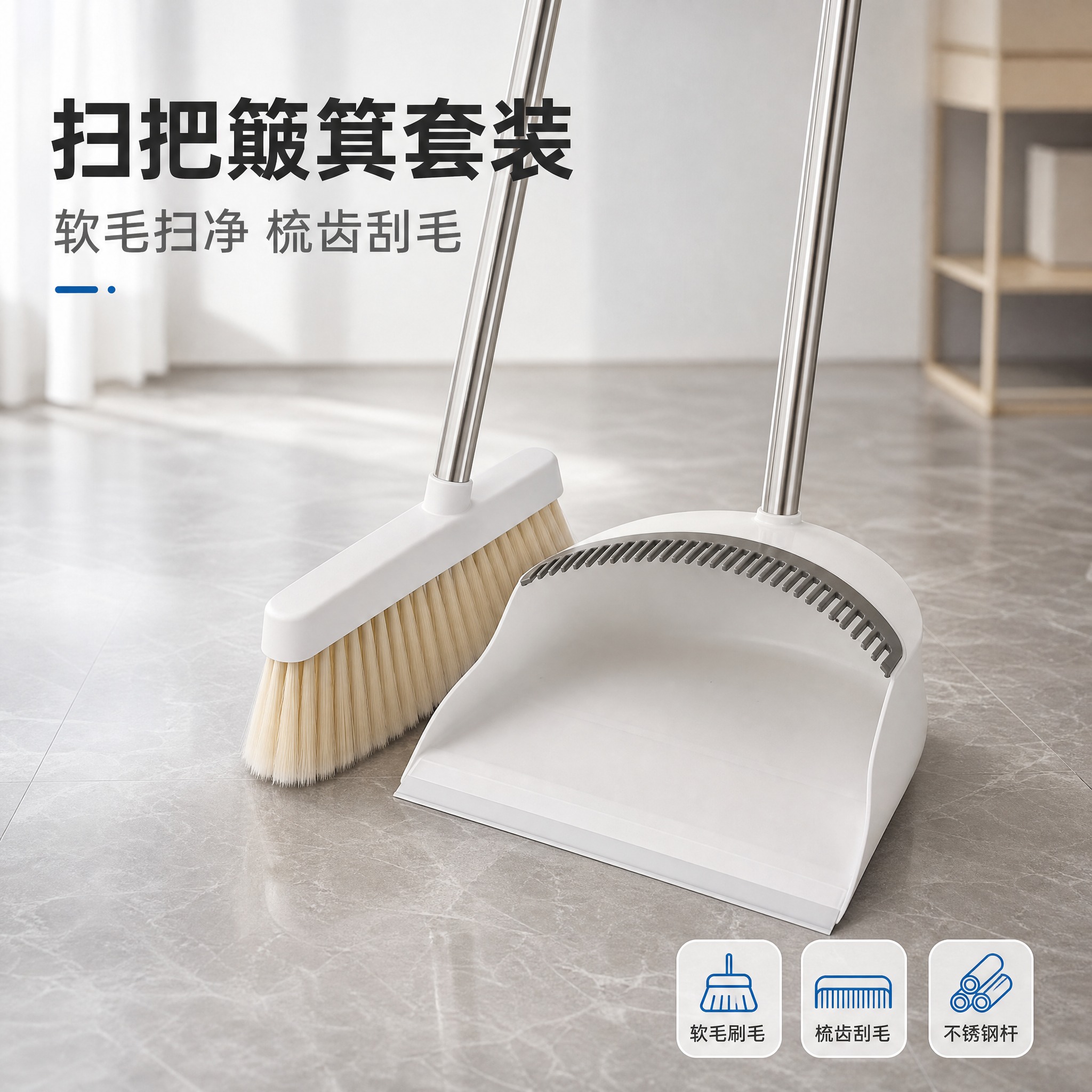 [主图-1] 扫把簸箕套装首图，突出产品整体识别与洁净实用的第… - 图片创意预览