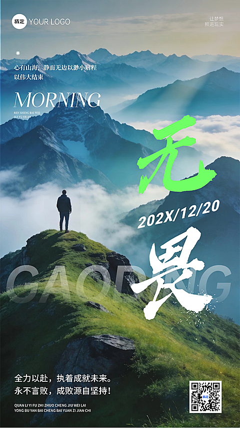 日签早安问候正能量语录励志感登山竖版海报
