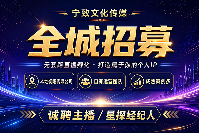 一张横版A4招聘宣传单正面，现代商务科技风格，深蓝紫色调，金色点缀。画面大气简洁，适合打印。

画面中必须完整呈现以下文字信息：
顶部公司名："宁致文化传媒"
主标题大字："全城招募"
副标题："无套路直播孵化 · 打造属于你的个人IP"
公司优势标签（三个）："本地衡阳传媒公司" "自有运营团队" "成熟案例多"
底部引导语："诚聘主播 / 星探经纪人"

版式：公司名在顶部居中，主标题"全城招募"居中大字非常醒目，副标题在主标题下方，三个优势标签以图标+文字形式横向排列在中部，底部引导语简洁有力。背景为深蓝紫渐变，搭配科技感光点、线条和光晕装饰，整体高端大气有质感。

画面中所有数字必须精确渲染，不得错位、遗漏或编造。

画面中所有信息区域必须填充完整合理的内容，不得出现空白框、空白占位、横线待填写区域，确保是完整可用的成品海报。

版式精美，层次分明，适合A4横版打印。