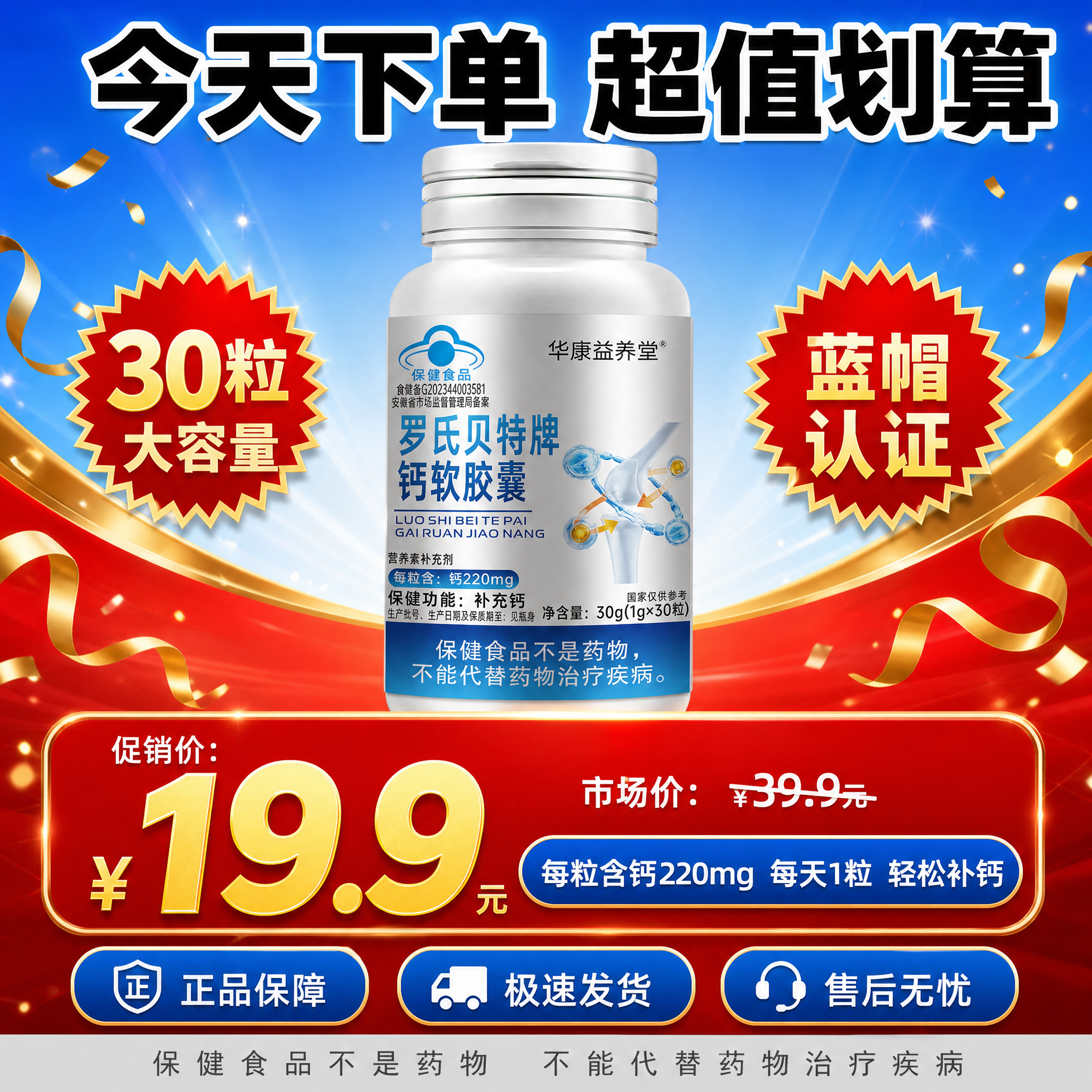 [主图-5] 华康益养堂 罗氏贝特牌钙软胶囊 规格与促销 高性… - 图片创意预览