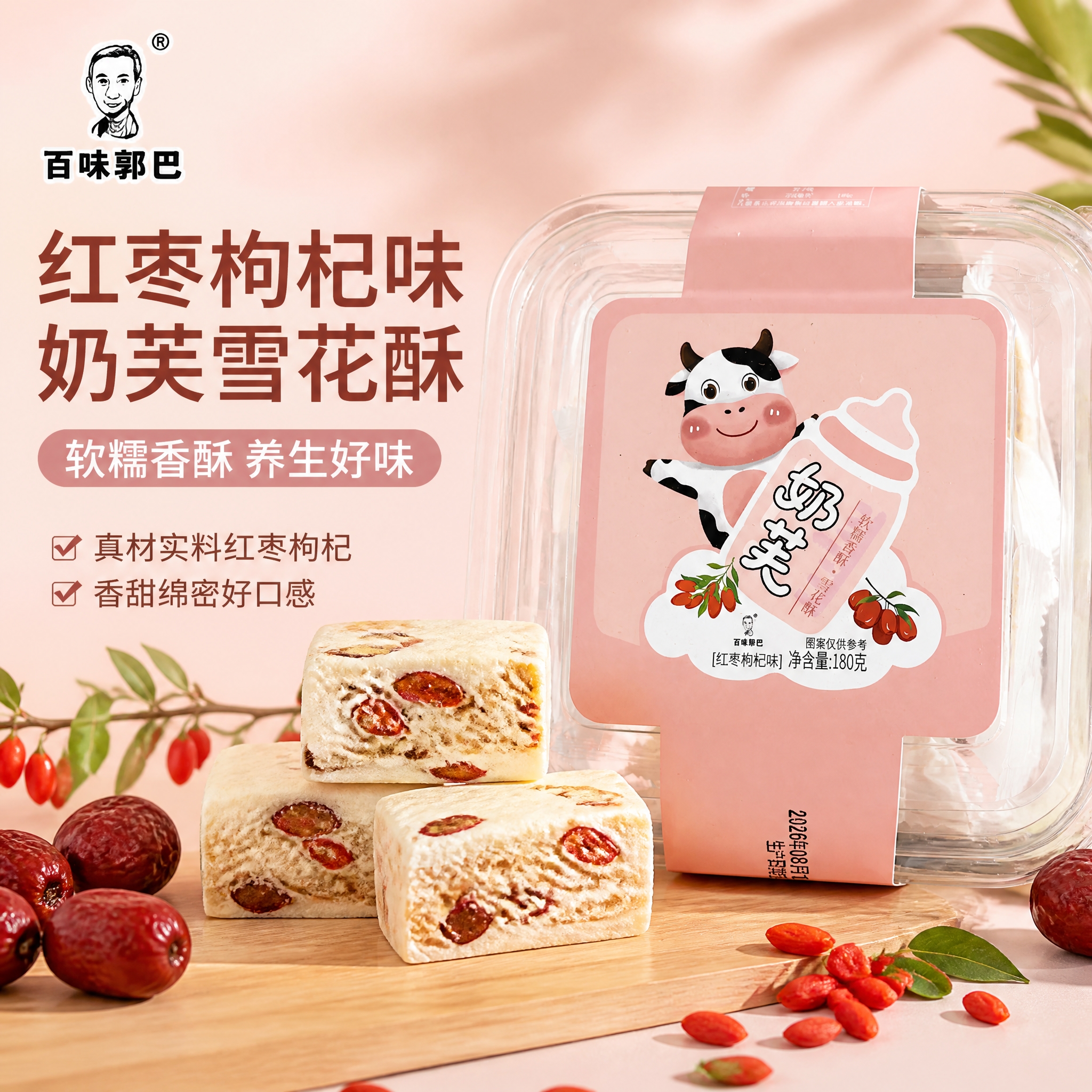 基于图中红枣枸杞味奶芙雪花酥包装，生成电商商品轮播主图。保留产… - 图片创意预览