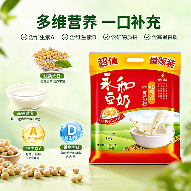 [主图-2] 核心成分亮点展示，建立信任
[氛围风格] 干净通透，专业营养
[画质] 商业摄影质感、光线柔和通透、产品清晰真实、画面干净高级
[元素] 永和AD高钙豆奶粉包装袋放在右侧，左侧展示核心成分原料：真实大豆、高钙食材、维生素A和D元素标识，保持产品外观、物理结构、材质质感、颜色与输入产品图绝对一致，杜绝任何变形和色差，精细化处理，商品主体占比约60%，各成分清晰排列
[光影] 自然柔和光影，每个成分都清晰可见，高光点缀突出质感
[配色] 浅绿底色搭配自然原料色彩，清爽干净
[视角构图] 平视对称构图，分区域展示产品和成分
[文字版式] 顶部大字主标题"多维营养 一口补充"，深绿色粗体，四个卖点分点标注："含维生素A 含维生素D 含矿物质钙 含高蛋白质"，每个卖点配绿色小对勾图标，文字清晰，排版整齐
[输出要求] 1:1比例，文字清晰可辨，超高清商业摄影质感
[负向提示词] 变形，文字错乱，产品图模糊，背景杂乱，水印，电商平台Logo